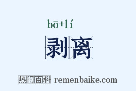 剥离是什么意思的图片